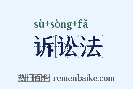 诉讼法是什么意思的图片